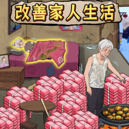 改善家人生活免广告