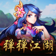 弹弹江湖破解版