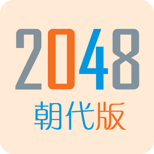 2048朝代版5x5