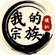 我的宗族破解版