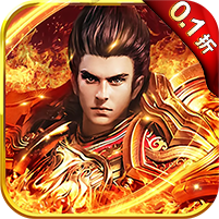 战火纷争0.1折福利版