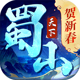 蜀山天下果盘版