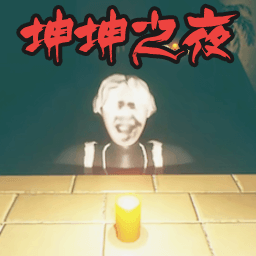 坤坤之夜去广告