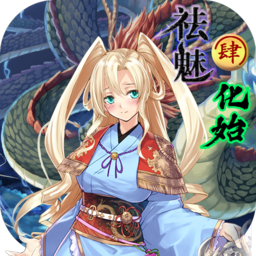 祛魅化始破解版