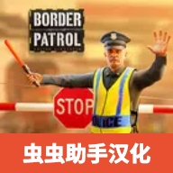 边境巡逻警察中文版