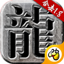 火龙合击之热血合击手游
