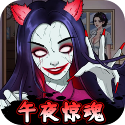 半夜诡谈游戏