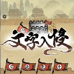 文字入侵游戏免广告