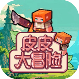 皮皮大冒险游戏