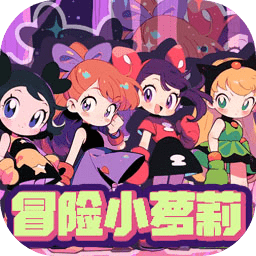 冒险小萝莉安卓版