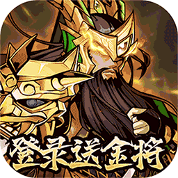 武圣关云长果盘版