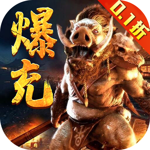 热血新手村0.1折扣版