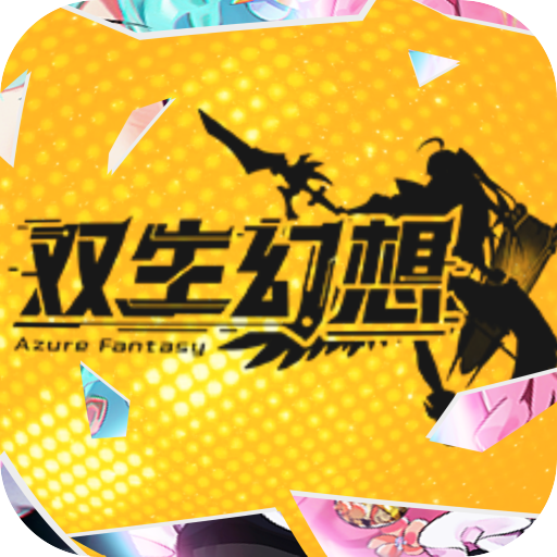 双生幻想
