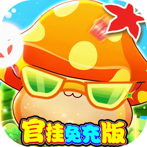 冒险王2官挂免充版