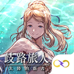 歧路旅人大陆的霸者台服