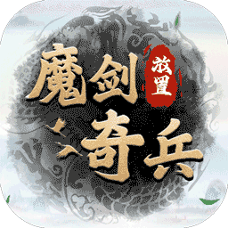 魔剑奇兵手游