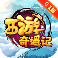 西游奇遇记0.1折手游