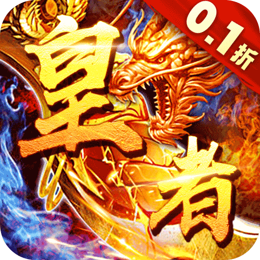 皇者爆改刷充0.1折