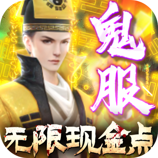 永夜魔君鬼服资源独享版