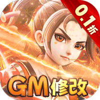 西域降魔0.1折版