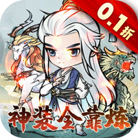仙域轮回0.1折