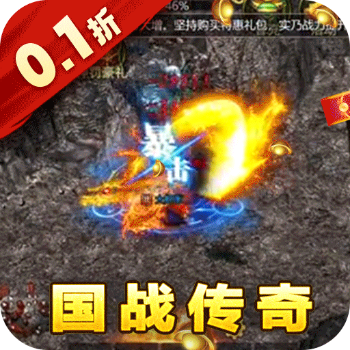 烈火战车传奇0.1折