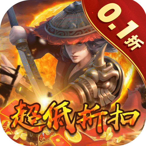 权霸天下折扣首发版