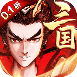 战吕布0.1折