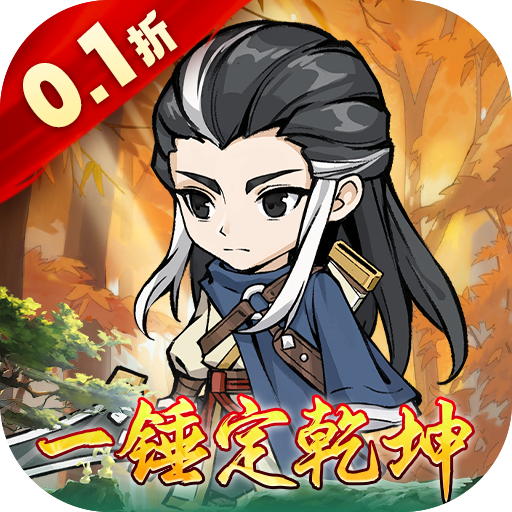 仙域无双0.1折