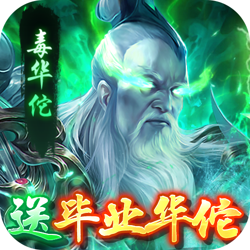 兵法三十七计三国策略版领毒华佗