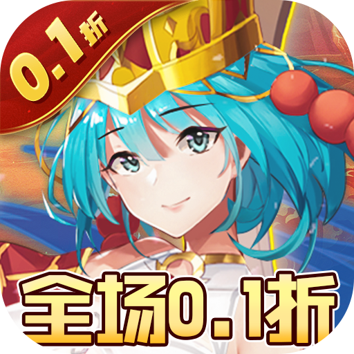 消除萌怪大作战0.1折