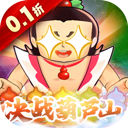 葫芦兄弟七子降妖0.1折版