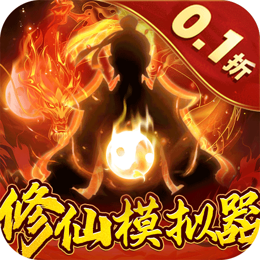 永恒修仙0.1折修仙模拟器