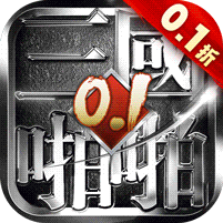 啪啪三国0.1折版本