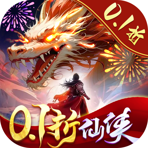 仙风道骨无限0.1折版爆充