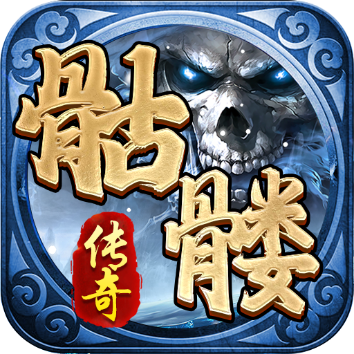 盟重英雄骷髅传奇