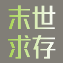 末世求存游戏破解版