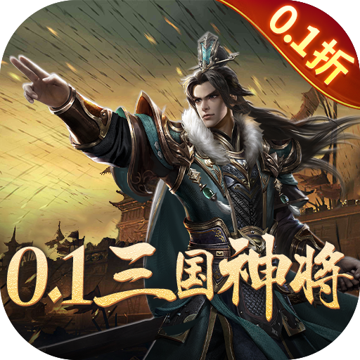 卧龙无敌0.1折版