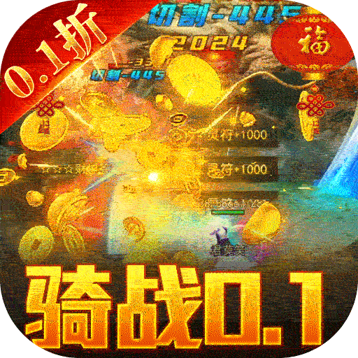 龙城传奇手游0.1折