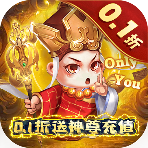 大圣外传0.1折