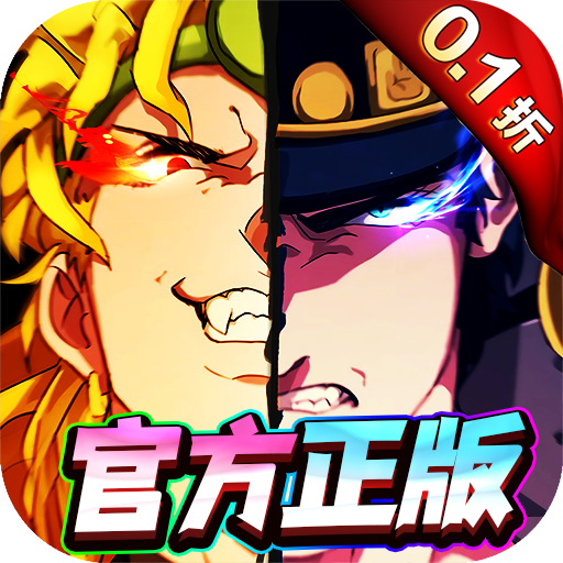 精灵物语0.1折JOJO的奇妙冒险