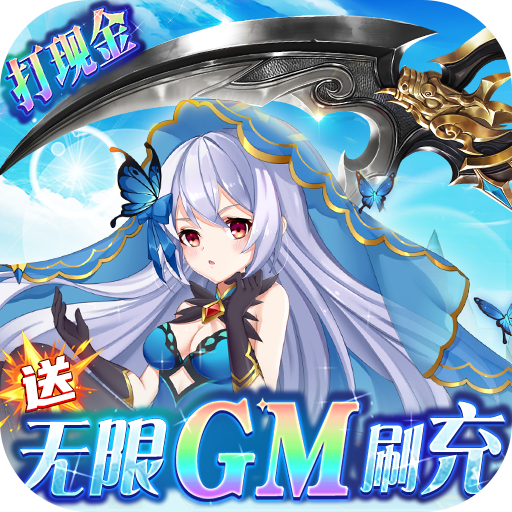 彩虹物语送无限GM刷充