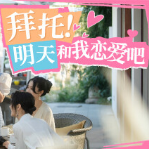 优酷真人互动游戏拜托明天和我恋爱吧