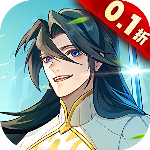 炼仙传说0.1折