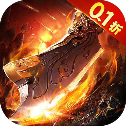 怒剑传说0.1折扣板