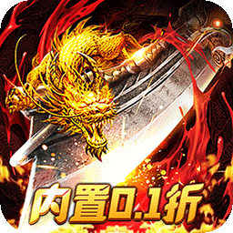 武器之王手游0.1折