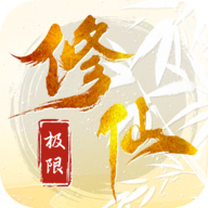 极限修仙破解版