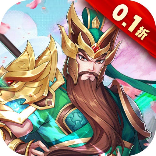 大三国时代0.1折