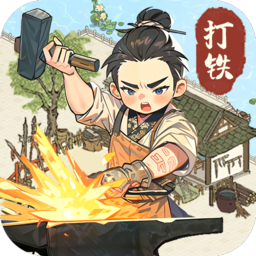 开家铁匠铺破解版