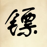 镖不镖由你破解版